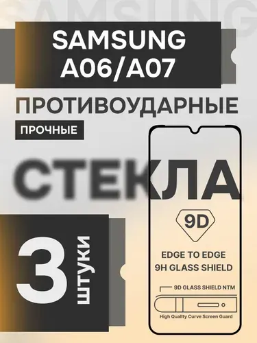Samsung Galaxy A06 и A07 стекло прочное защитное на экран