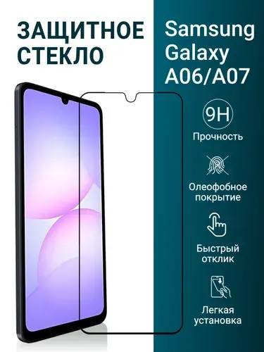 Защитное стекло на Samsung Galaxy A06 и A07 (для Самсунг А06 и А07) на экран, прозрачное