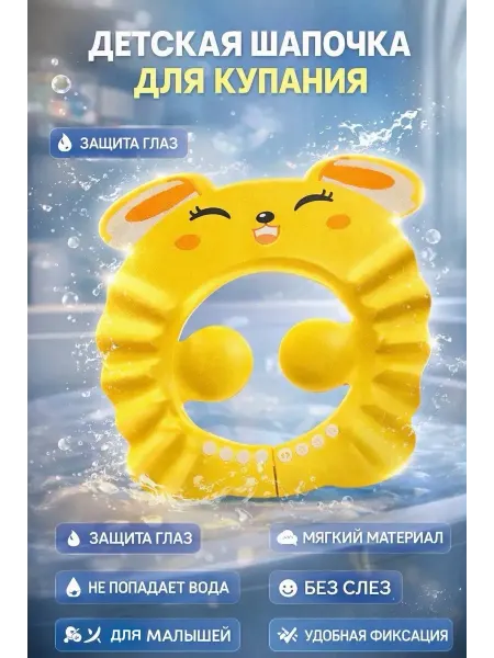 A069 Детская шапочка для купания защита глаз и ушей