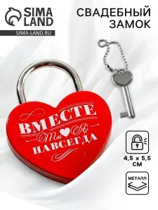 Замок свадебный с ключом «Вместе навсегда»