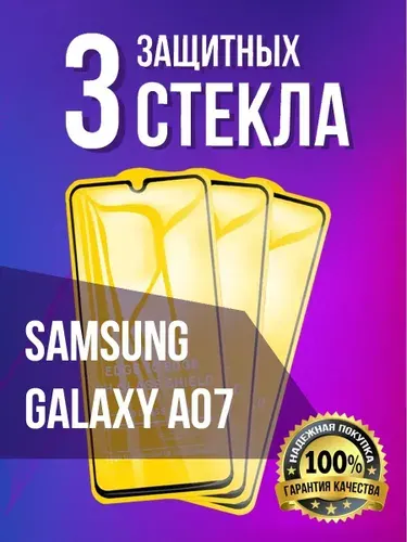 Защитное стекло на Samsung Galaxy A07