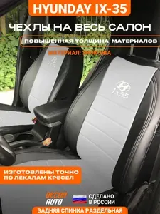 Автомобильные чехлы на сиденья для Hyundai ix35 2010-2015 г.в. Цвет - Белый