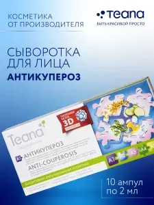 Сыворотка для лица A1 Антикупероз ампулы 10шт