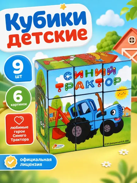 Играем вместе Кубики для малышей Синий трактор