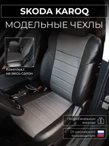 Чехлы на сиденья Skoda Karoq NU7 Шкода Карок NU7 с 2020-н.в.