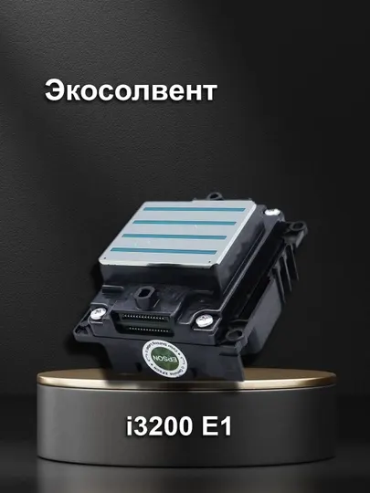 Печатающая головка принтера Epson i3200 E1, U1 A1