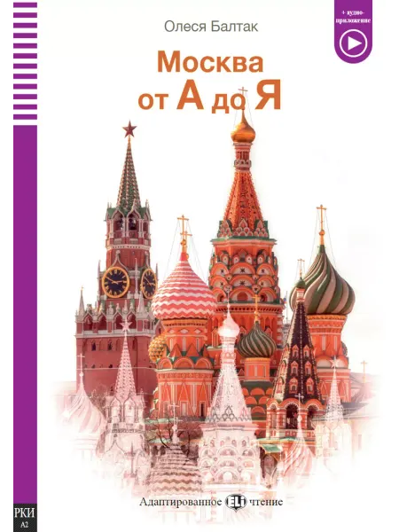 ELI РКИ Книга для чтения "Москва от А до Я" [A1] РКИ