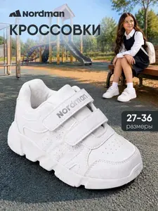 Кроссовки Nordman Школа 2026