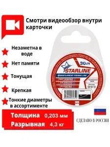 Монофильная леска STARLINE 30m (transparent) d0.203