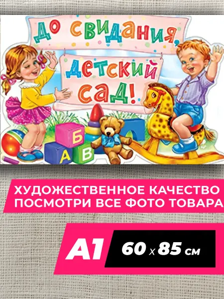 Детский сад Party Постер до свидания детский сад на стену A1