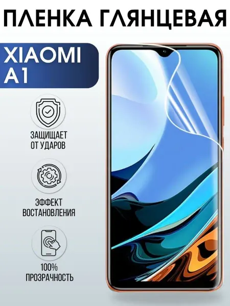 Sharp&Cut Гидрогелевая пленка на телефон Xiaomi A1 глянцевая
