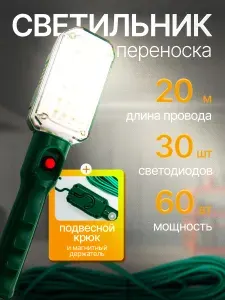 Светильник-переноска светодиодный 20м