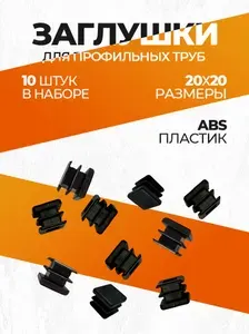 Заглушка 20х20 мм для профильной трубы пластиковая прямоугольная черная 10шт