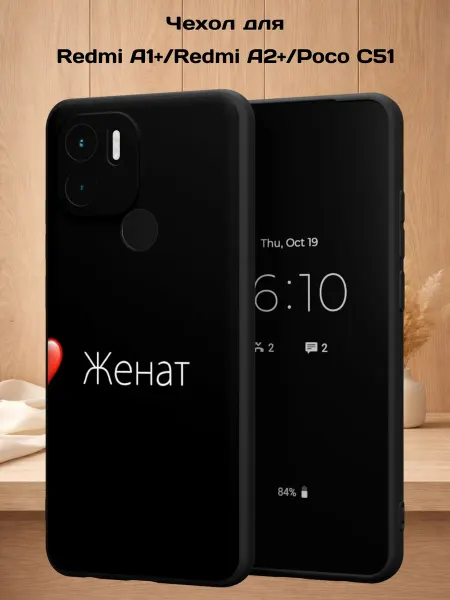 Case Style Чехол на Redmi A1+ с принтом Женат