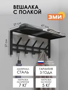Вешалка настенная ЗМИ Торонто 21 металлическая, лофт для хранения одежды в коридор, черная
