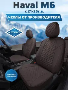 Чехлы Автопилот Ромб Haval M6 II с 21-25г ( Чехлы на сиденья Хавал М6 ) Черный + Синий
