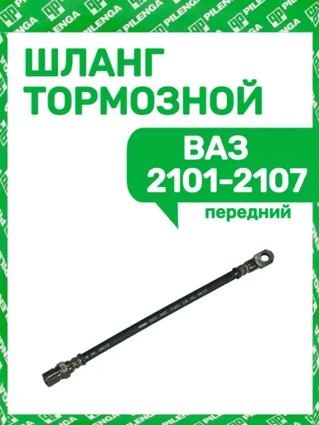 Шланг тормозной передний ВАЗ 2101-2107, комплект 2 шт