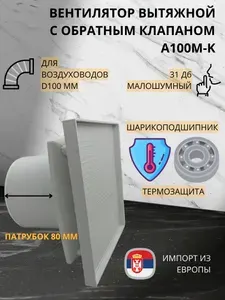 Вентилятор D100мм с панелью под вашу керамическую плитку и с обратным клапаном EXTRA A100М, Сербия