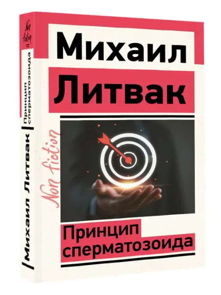 Издательство АСТ Принцип сперматозоида