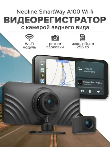 Neoline SmartWay A100 видеорегистратор с задней камерой