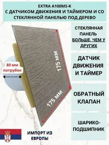 С датчиком движения и таймером вентилятор D100мм, с фланцем и обратным клапаном EXTRA A100MS-K (Сербия), панель стекло светлое дерево.