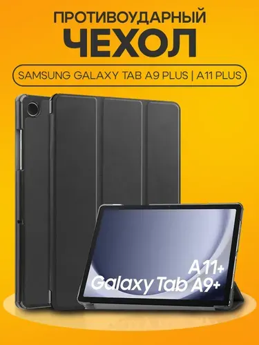 Чехол для планшета Samsung Galaxy A9 Plus/A11 Plus