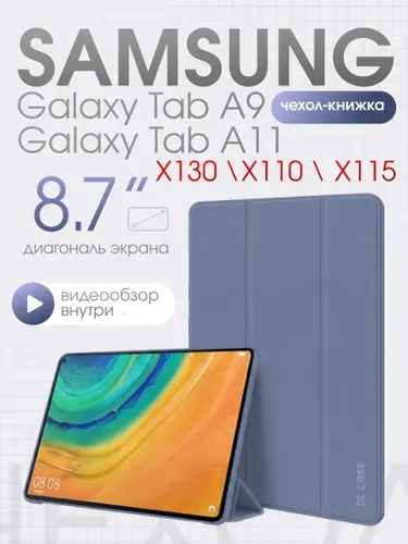Чехол для планшета Samsung Galaxy Tab A11, Samsung Galaxy Tab A9 (X130, X110, X115), лавандовый