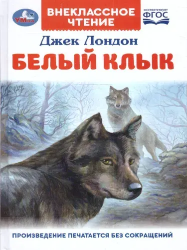 Белый Клык. Джек Лондон. Внеклассное чтение | Лондон Джек