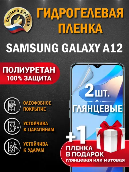 Апрес Защитная гидрогелевая пленка на экран SAMSUNG GALAXY A12 2шт