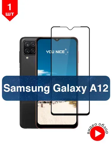 Защитное стекло на Samsung Galaxy A12 / Самсунг Гелакси А12, стекло противоударное с черной рамкой, в комплекте 1 шт