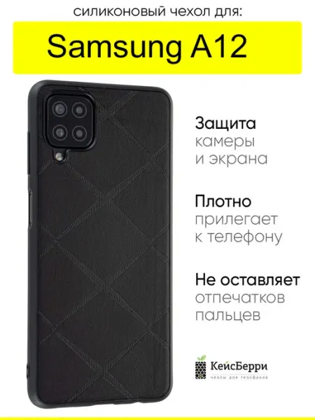 КейсБерри. Чехол для Samsung Galaxy A12, серия Texture