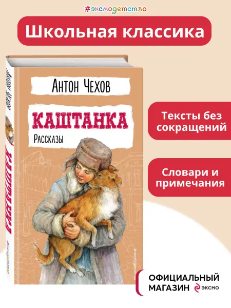 Эксмо Каштанка. Рассказы. Внеклассное чтение