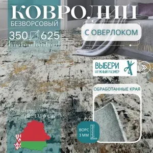 Ковролин метражом 3,5х6,25 м, безворсовой "Стиль", многоцветный с оверлоком