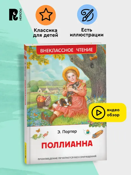 РОСМЭН Портер Э. Поллианна. Серия «Внеклассное чтение»