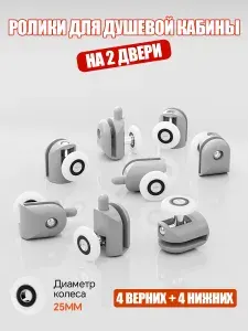 Ролики для душевой кабины 25мм