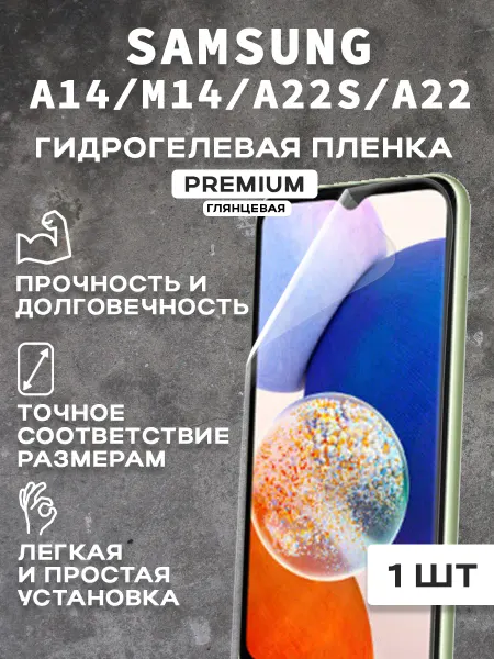 Защитная гидрогелевая пленка на экран SAMSUNG A14 M14