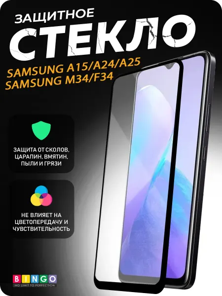 BINGO. Защитное стекло для Samsung A15, A25, A25