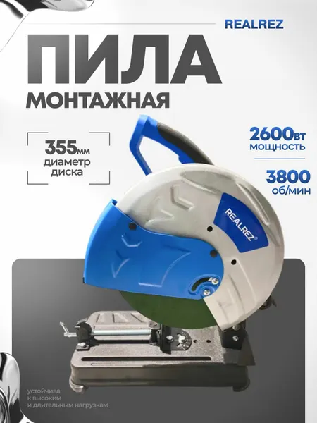 Монтажная (отрезная) пила REALREZ RSA-355X, 2600Вт