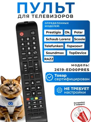 Пульт 2619-ED00POLA для телевизоров разных брендов HBT1051