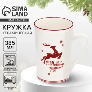 Кружка керамическая новогодняя Дорого внимание С Новым годом! , 385 мл