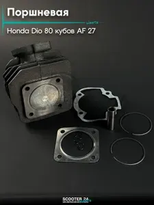 Поршневая группа ЦПГ на скутер HONDA DIO 80 кубов / Хонда Дио / Такт / Джорно Аф 27, d 47 мм