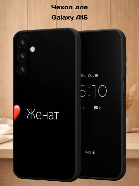 Case Style Чехол на Samsung A15 с принтом Женат