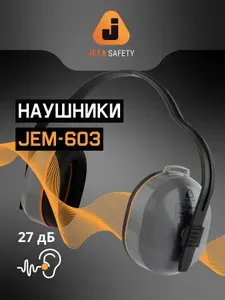 Наушники противошумные Jeta Safety JEM-603, 27 дБ, строительные, серые