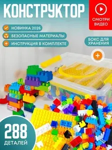 Конструктор детский пластиковый 288 деталей для мальчиков и девочек