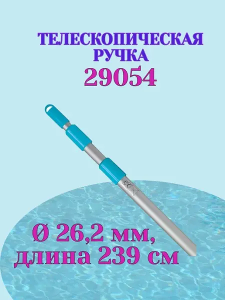Телескопическая ручка Intex 29054
