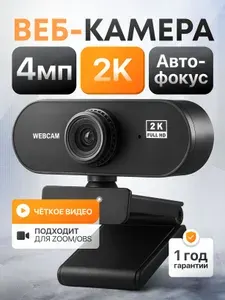 Вебкамера для ПК. Веб камера для видеозвонков и стрима. 2K , 4МП , 30fps
