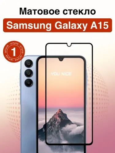 Матовое защитное стекло на Samsung Galaxy A15 / полноэкранное стекло с черной рамкой для Самсунг Галакси А15 / 1 шт