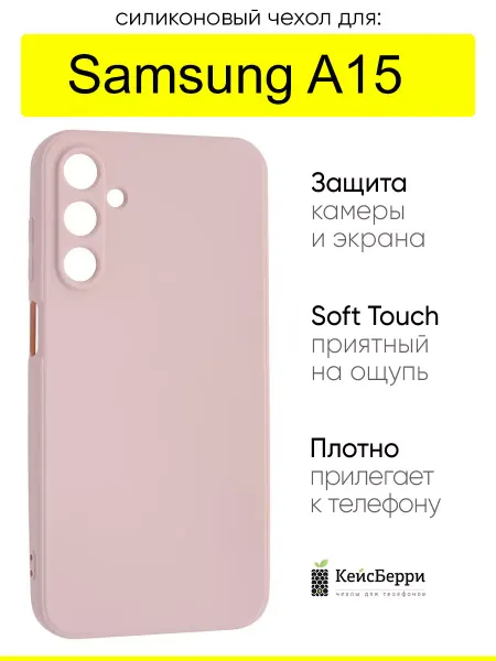 КейсБерри. Чехол для Samsung Galaxy A15, серия Soft