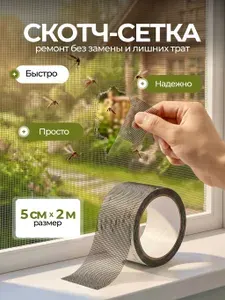 Скотч для ремонта москитной сетки 5см*2м, заплатки для москитной сетки