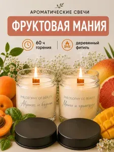Philosophy of Beauty, Набор ароматических свечей для дома / фруктовый аромат /деревянный фитиль /2х100 мл